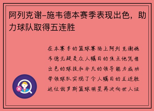 阿列克谢-施韦德本赛季表现出色，助力球队取得五连胜