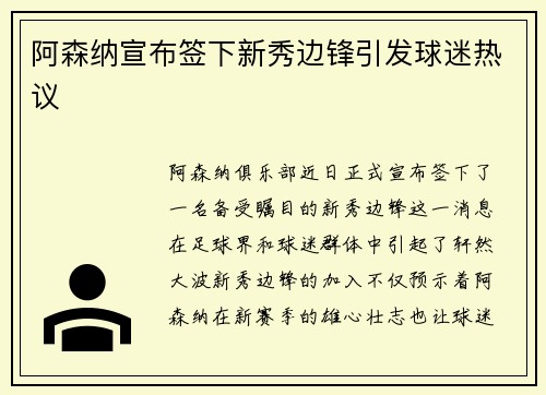阿森纳宣布签下新秀边锋引发球迷热议