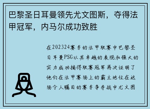 巴黎圣日耳曼领先尤文图斯，夺得法甲冠军，内马尔成功致胜