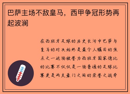 巴萨主场不敌皇马，西甲争冠形势再起波澜