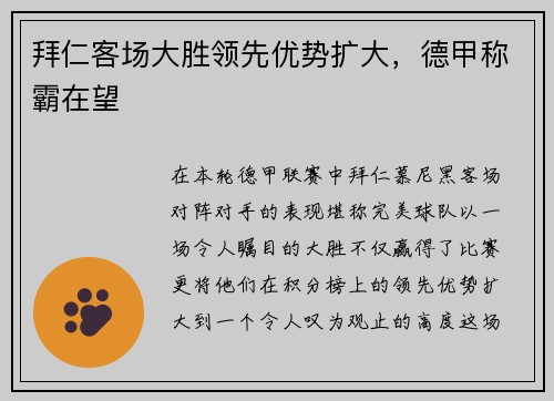 拜仁客场大胜领先优势扩大，德甲称霸在望