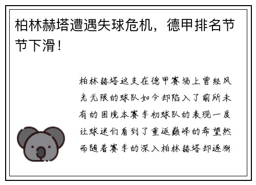 柏林赫塔遭遇失球危机，德甲排名节节下滑！