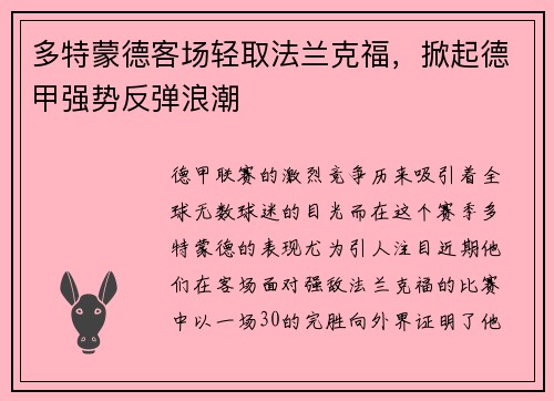 多特蒙德客场轻取法兰克福，掀起德甲强势反弹浪潮