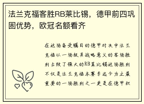 法兰克福客胜RB莱比锡，德甲前四巩固优势，欧冠名额看齐