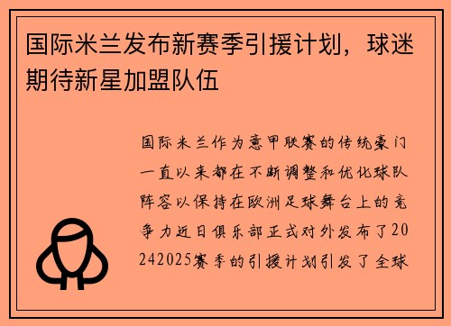 国际米兰发布新赛季引援计划，球迷期待新星加盟队伍