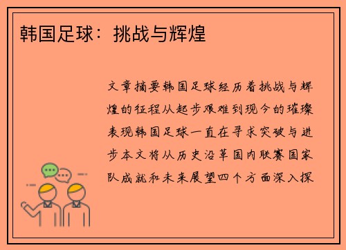 韩国足球：挑战与辉煌