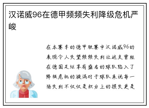 汉诺威96在德甲频频失利降级危机严峻