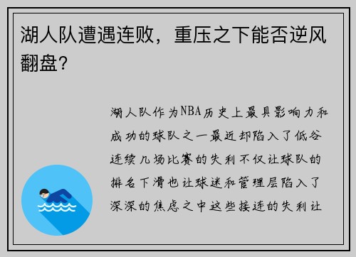 湖人队遭遇连败，重压之下能否逆风翻盘？