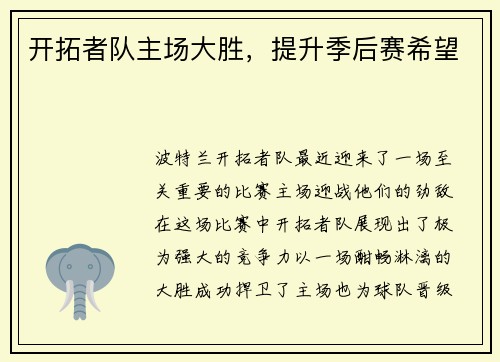 开拓者队主场大胜，提升季后赛希望