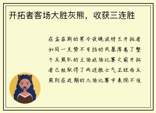 开拓者客场大胜灰熊，收获三连胜