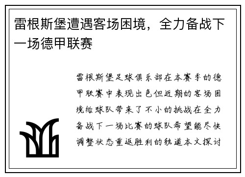 雷根斯堡遭遇客场困境，全力备战下一场德甲联赛
