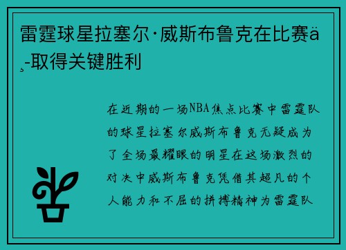 雷霆球星拉塞尔·威斯布鲁克在比赛中取得关键胜利