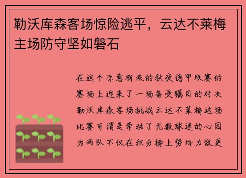 勒沃库森客场惊险逃平，云达不莱梅主场防守坚如磐石