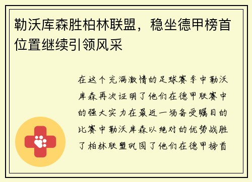 勒沃库森胜柏林联盟，稳坐德甲榜首位置继续引领风采