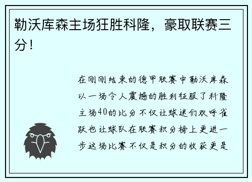 勒沃库森主场狂胜科隆，豪取联赛三分！