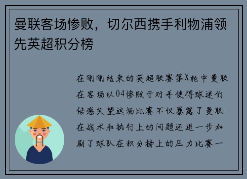 曼联客场惨败，切尔西携手利物浦领先英超积分榜