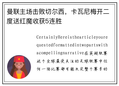 曼联主场击败切尔西，卡瓦尼梅开二度送红魔收获5连胜