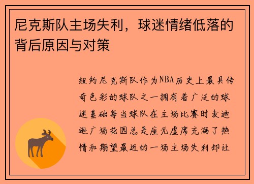 尼克斯队主场失利，球迷情绪低落的背后原因与对策