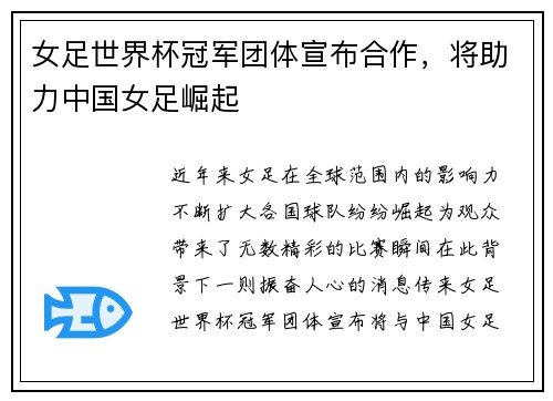 女足世界杯冠军团体宣布合作，将助力中国女足崛起