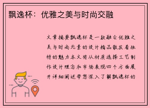 飘逸杯：优雅之美与时尚交融