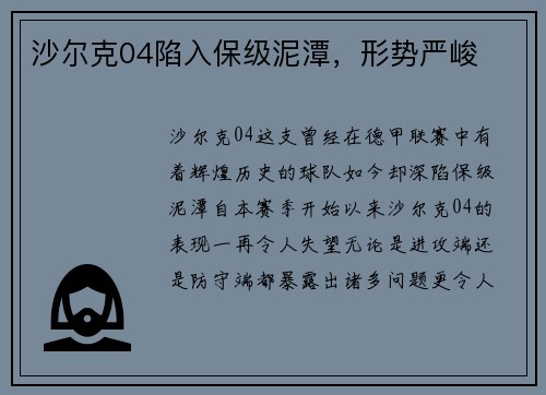 沙尔克04陷入保级泥潭，形势严峻