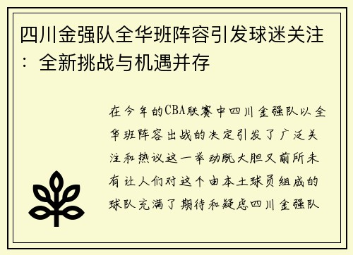 四川金强队全华班阵容引发球迷关注：全新挑战与机遇并存