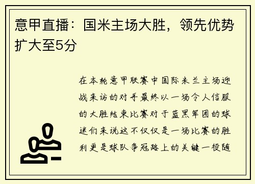 意甲直播：国米主场大胜，领先优势扩大至5分