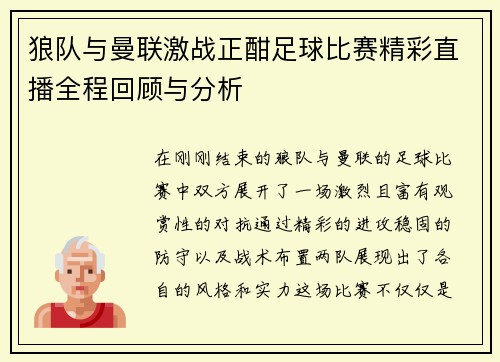狼队与曼联激战正酣足球比赛精彩直播全程回顾与分析