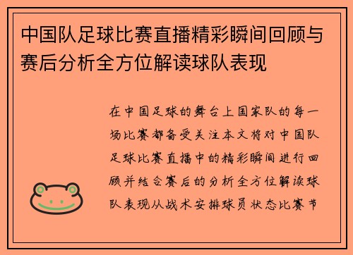 中国队足球比赛直播精彩瞬间回顾与赛后分析全方位解读球队表现