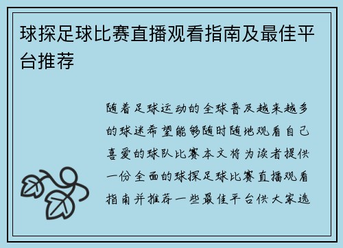 球探足球比赛直播观看指南及最佳平台推荐