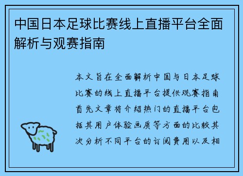 中国日本足球比赛线上直播平台全面解析与观赛指南