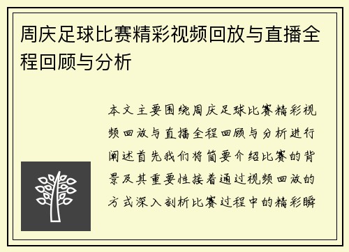 周庆足球比赛精彩视频回放与直播全程回顾与分析