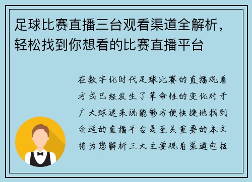 足球比赛直播三台观看渠道全解析，轻松找到你想看的比赛直播平台