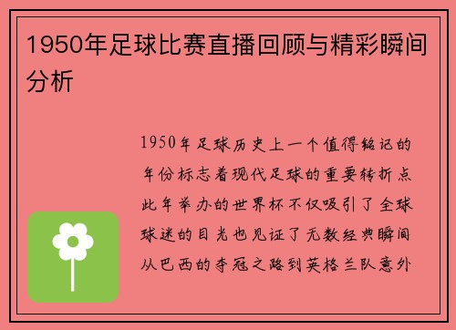 1950年足球比赛直播回顾与精彩瞬间分析