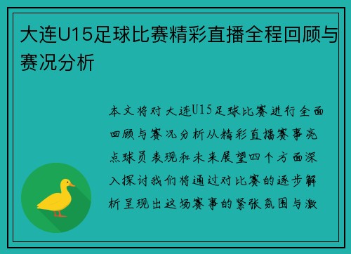 大连U15足球比赛精彩直播全程回顾与赛况分析