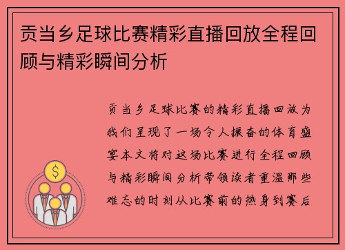 贡当乡足球比赛精彩直播回放全程回顾与精彩瞬间分析