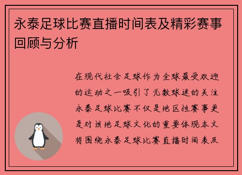 永泰足球比赛直播时间表及精彩赛事回顾与分析