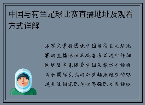 中国与荷兰足球比赛直播地址及观看方式详解