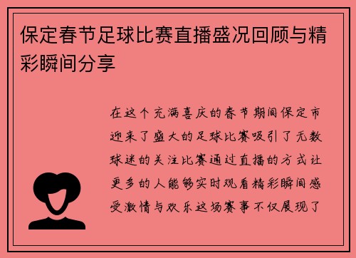 保定春节足球比赛直播盛况回顾与精彩瞬间分享