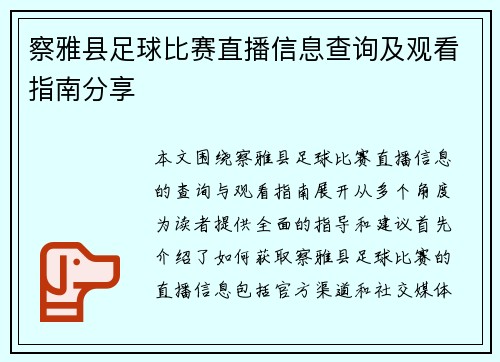 察雅县足球比赛直播信息查询及观看指南分享