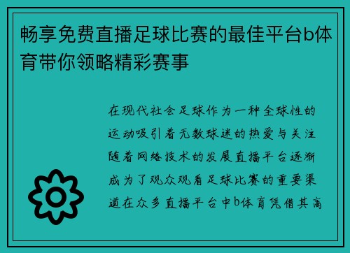 畅享免费直播足球比赛的最佳平台b体育带你领略精彩赛事