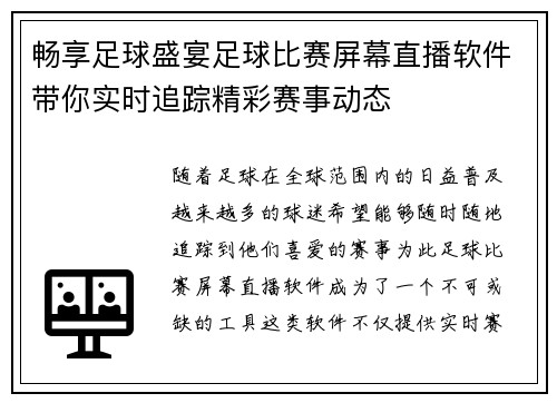 畅享足球盛宴足球比赛屏幕直播软件带你实时追踪精彩赛事动态