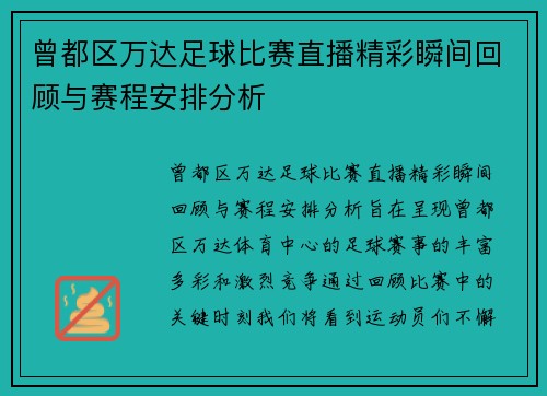 曾都区万达足球比赛直播精彩瞬间回顾与赛程安排分析
