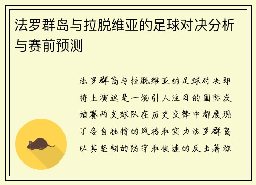 法罗群岛与拉脱维亚的足球对决分析与赛前预测