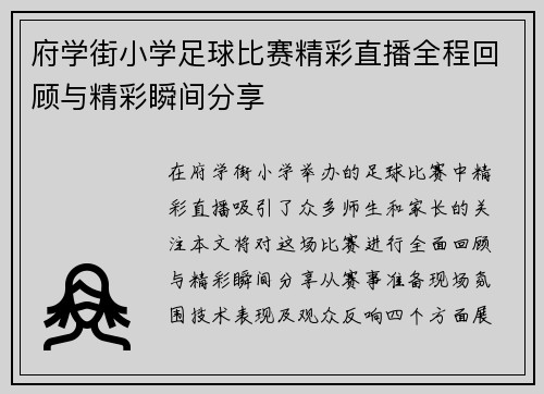 府学街小学足球比赛精彩直播全程回顾与精彩瞬间分享