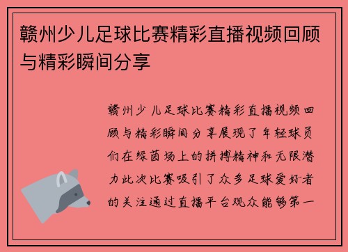 赣州少儿足球比赛精彩直播视频回顾与精彩瞬间分享